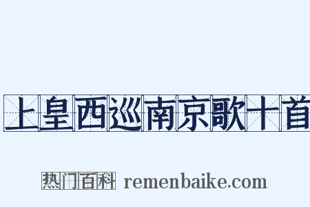 上皇西巡南京歌十首是什么意思的图片